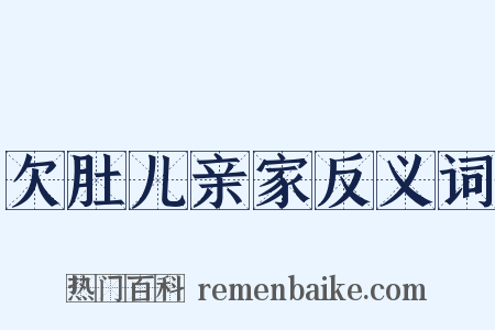 欠肚儿亲家反义词是什么意思的图片